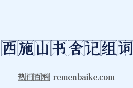 西施山书舍记组词是什么意思的图片